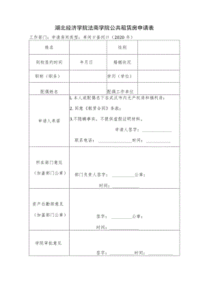 湖北经济学院法商学院公共租赁房申请表.docx