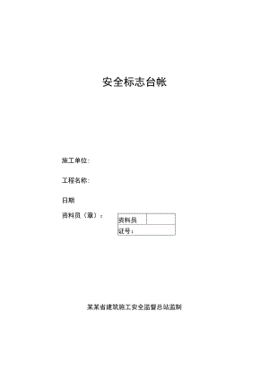 安全标志台帐范文.docx