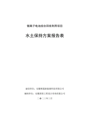 锂离子电池综合回收利用项目水土保持方案报告表.docx