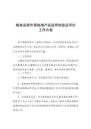 粮食品质外观检测产品适用性验证评价工作方案.docx