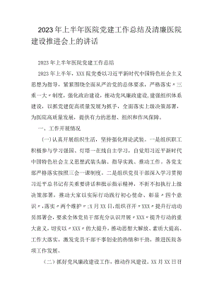 2023年上半年医院党建工作总结及清廉医院建设推进会上的讲话.docx