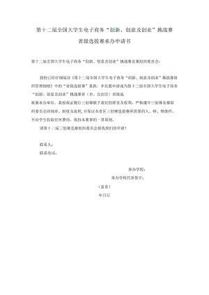 第十二届全国大学生电子商务“创新、创意及创业”挑战赛省级选拔赛承办申请书.docx