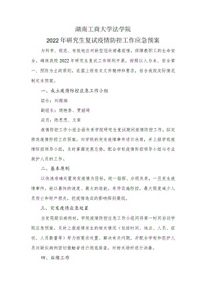 湖南工商大学法学院2022年研究生复试疫情防控工作应急预案.docx