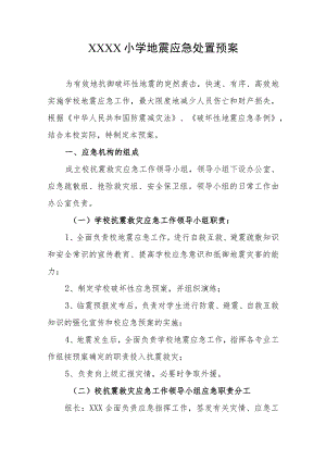小学地震应急处置预案.docx