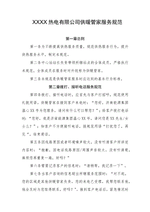 热电有限公司供暖管家服务规范.docx