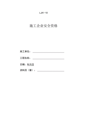 施工企业安全资格范文.docx