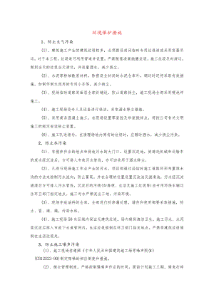 环境保护措施.docx