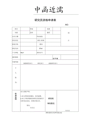 研究员资格申请表.docx