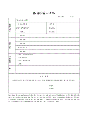 综合核验申请书.docx