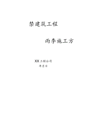 雨季施工方案范文.docx