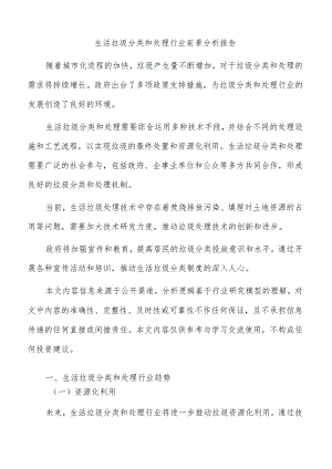 生活垃圾分类和处理行业前景分析报告.docx