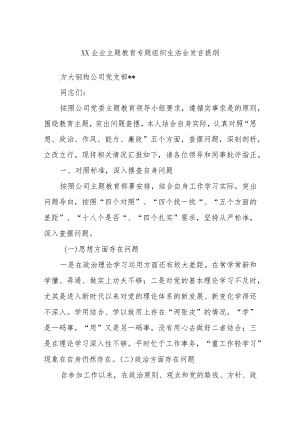 XX企业主题教育专题组织生活会发言提纲.docx