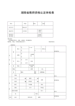 湖南省教师资格认定体检表.docx