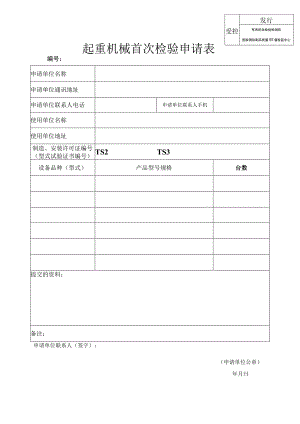 起重机械首次检验申请表.docx