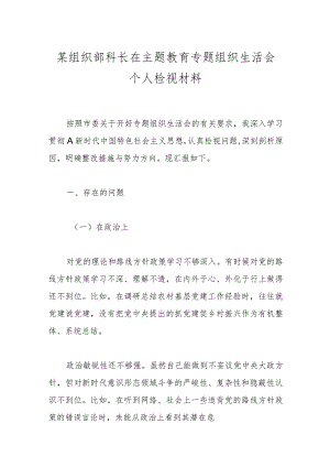 某组织部科长在主题教育专题组织生活会个人检视材料.docx