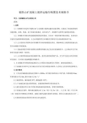 镜铁山矿混凝土搅拌运输车购置技术规格书.docx