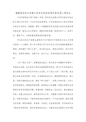 增强落实机关党建主体责任的使命感和紧迫感心得体会.docx