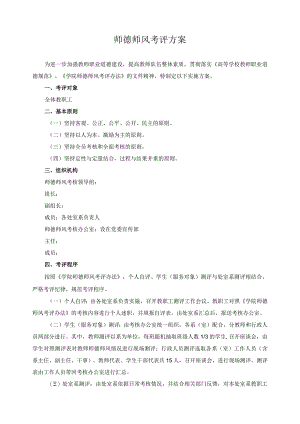 师德师风考评方案.docx