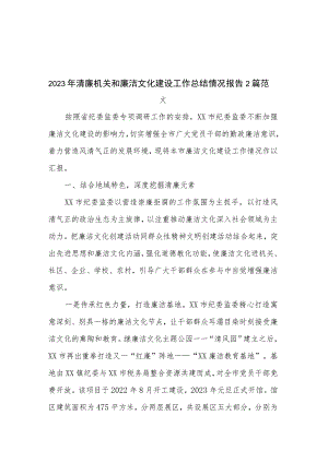 2023年清廉机关和廉洁文化建设工作总结情况报告2篇范文.docx