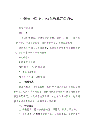 中学2023年秋季学期开学通知七篇.docx
