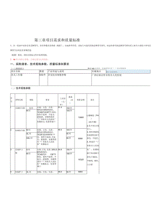 第三章项目需求和质量标准.docx