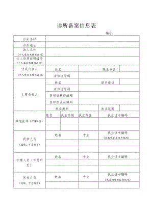 诊所备案信息表.docx