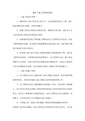 煤矿土建工程管理制度.docx