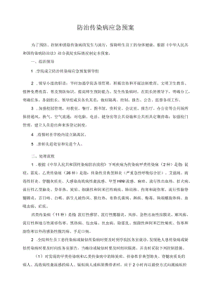 防治传染病应急预案.docx