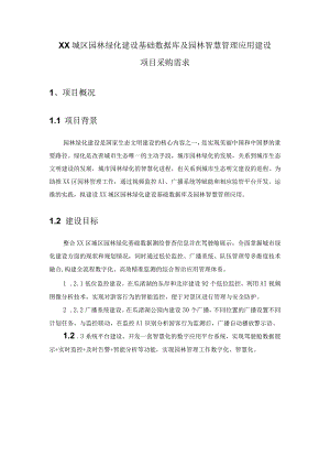 XX城区园林绿化建设基础数据库及园林智慧管理应用建设项目采购需求.docx