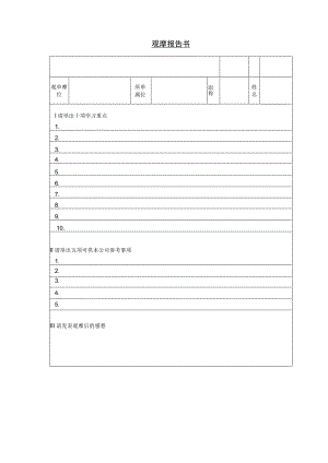 观摩报告书.docx