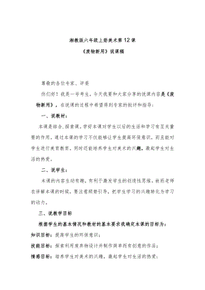 湘教版六年级上册美术第12课《废物新用》说课稿.docx
