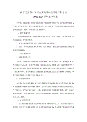 高淳区宝塔小学综合实践活动教研组工作总结——2020-2021学年第一学期.docx