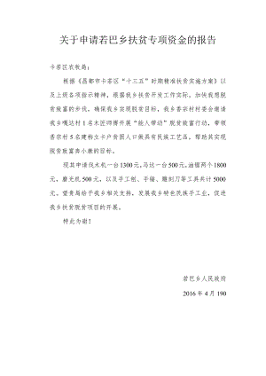 扶贫资金申请报告.docx