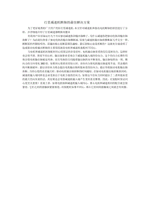 行星减速机断轴的最佳解决方案.docx