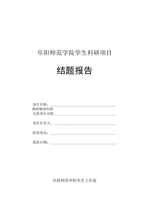 阜阳师范学院学生科研项目结题报告.docx