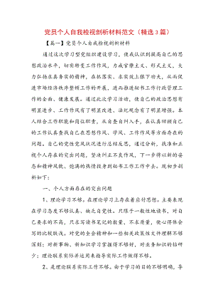 党员个人自我检视剖析材料范文(精选3篇).docx