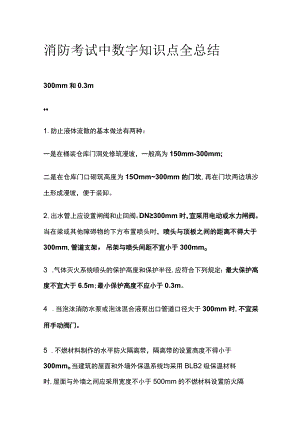 消防考试中数字知识点全总结.docx
