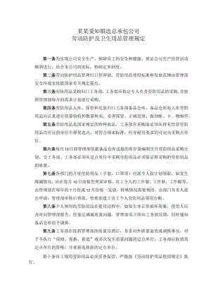 劳动防护及卫生用品管理规定范文.docx