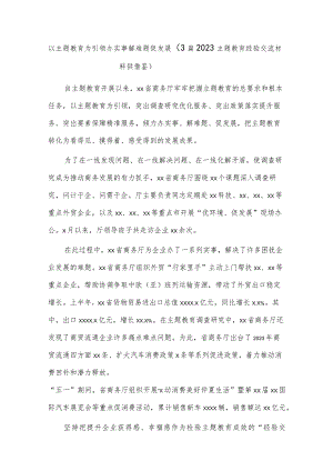 以主题教育为引领办实事解难题促发展（3篇2023主题教育经验交流材料供借鉴）.docx