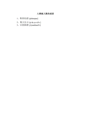 人善被人欺的成语.docx