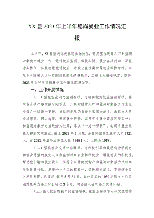 XX县2023年上半年稳岗就业工作情况汇报.docx