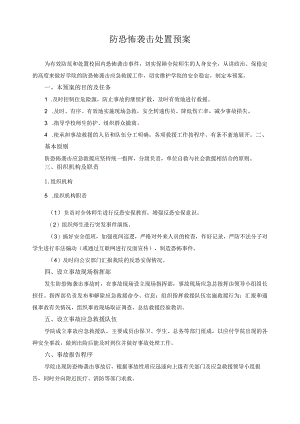 防恐怖袭击处置预案.docx