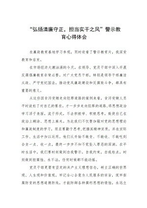 党员干部关于弘扬清廉守正担当实干之风警示教育的心得感悟五篇.docx