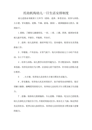 托幼机构幼儿一日生活安排制度.docx