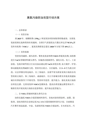 臭氧污染防治攻坚行动方案.docx