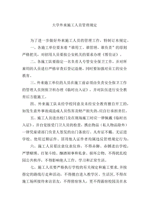 大学外来施工人员管理规定.docx