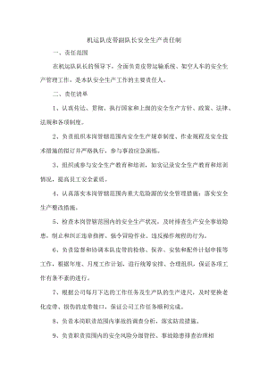 机运队皮带副队长安全生产责任制.docx