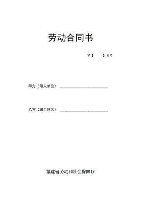 劳 动 合 同 书(保障厅).docx