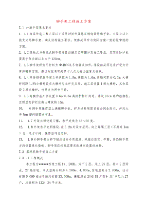脚手架工程施工方案.docx