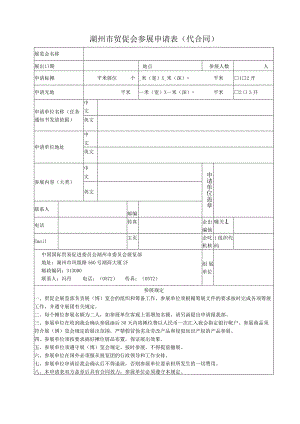 湖州市贸促会参展申请表代合同.docx